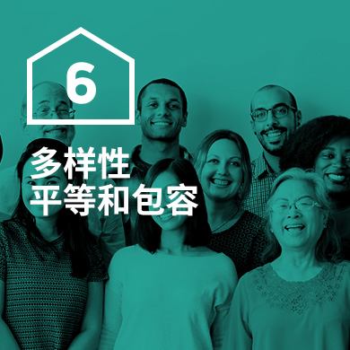 多樣性，平等和包容