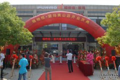 Purmo 品牌進駐“天下第一名山”－安徽黃山安可信專營店開業(yè)