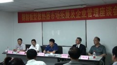 鋼制板型散熱器市場拓展及企業管理座談會在天津隆重召開